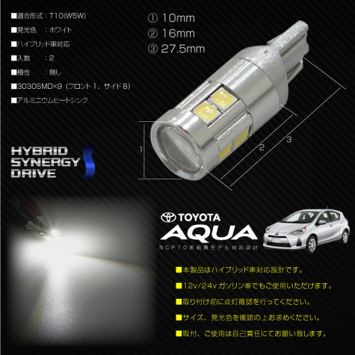 楽天市場】トヨタ アクア 前期 T10 LED ホワイト 9連 高輝度 3030SMD 