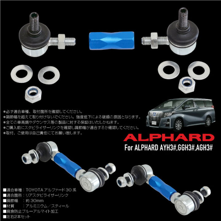楽天市場】アルファード 30系 スタビライザー リンク 調整式 スタビ  