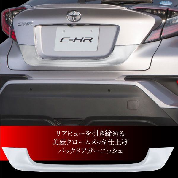 高品質 C-HR CHR 外装 リアガーニッシュ【253.8】 - 自動車