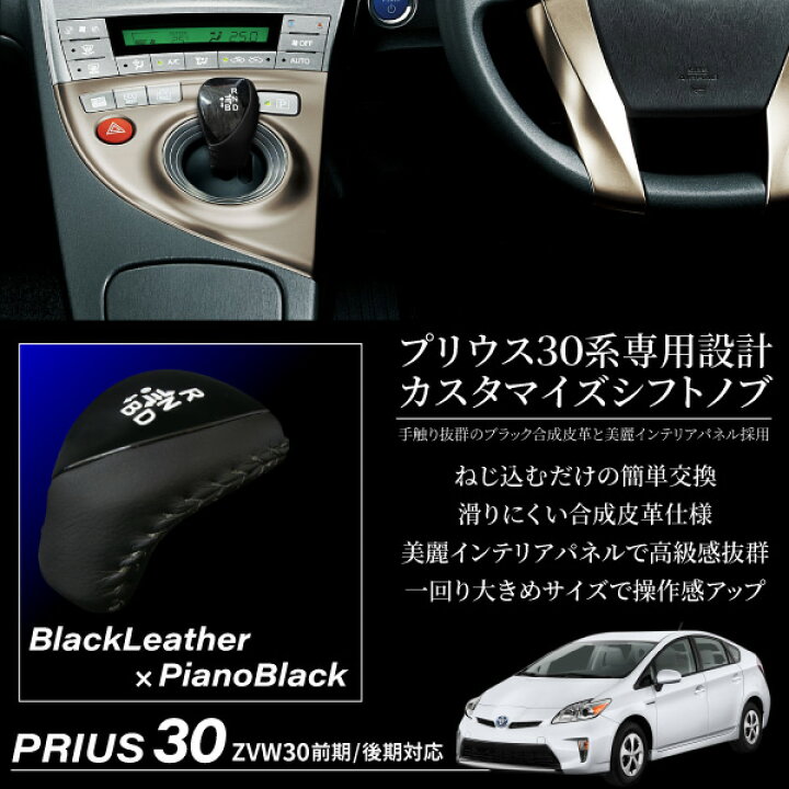 楽天市場】プリウス 30系 前期 後期 シフトノブ レザー ピアノブラック 