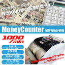 マネーカウンター デジタル表示 高速1000枚 紙幣 金券 チケット 図書券 紙幣計数機 紙幣カウンター 紙幣計算機 お札カウンター 自動紙幣計算機 円 ドル ...