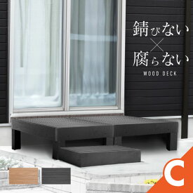 ウッドデッキ 置くだけ 人工木材 樹脂 腐らない 屋外 DIY 後付け ステップ 踏み台 チーク ブラック ウッドパネル リフォーム ウッドテラス えんがわ 縁台 ぬれ縁 アイウッド ガーデニング 洗濯物