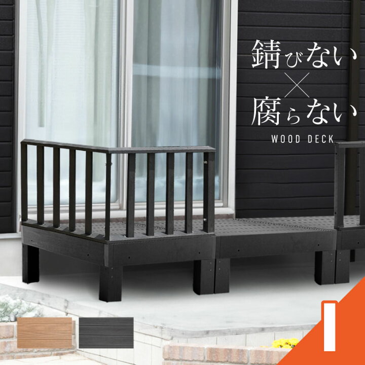 楽天市場】ウッドデッキ 置くだけ 人工木材 樹脂 腐らない 屋外 DIY 