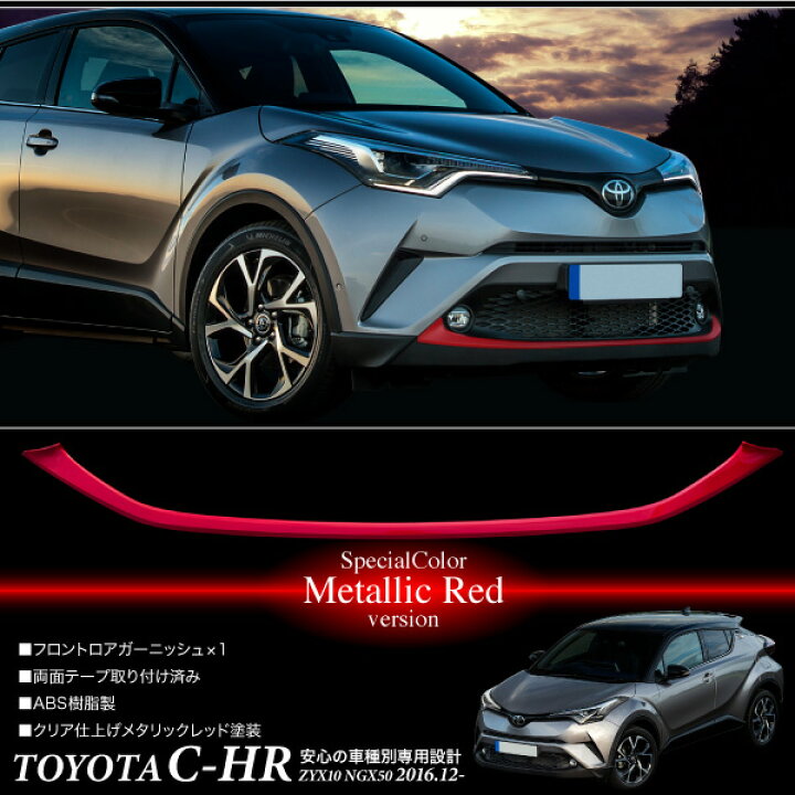 楽天市場】トヨタ C-HR フロントバンパー ロア ガーニッシュ 