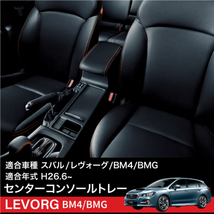 楽天市場】スバル レヴォーグ VM4 コンソールボックス トレイ ラバー 