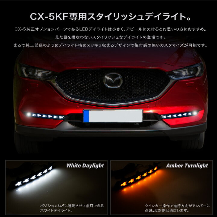 楽天市場】CX-5 KF系後期型 専用 ウインカー付き LED デイライトキット 