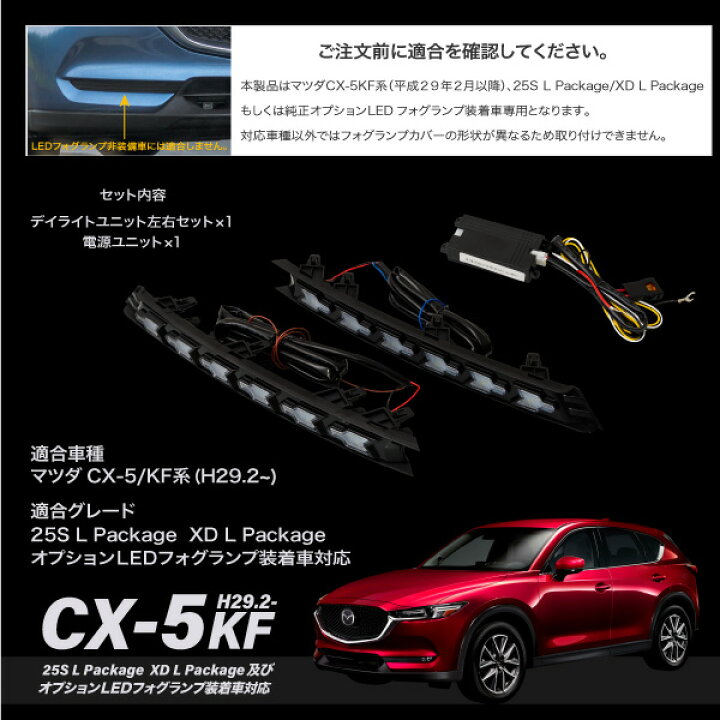 楽天市場 Cx 5 Kf系後期型 専用 ウインカー付き Ledデイライトキット シーケンシャル3色切り替え 流れるウインカー 純正ledフォグ装着車 専用簡単取付 新型 マツダ 外装 フォグ ｍ ｚｎｅｔ