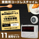 ワイヤレス チャイム コードレスチャイム 業務用 16ch 送信機 11個 白/黒 1年保証 無料登録サービス インターホン 呼び鈴 呼び出しチャイム 店舗 飲...