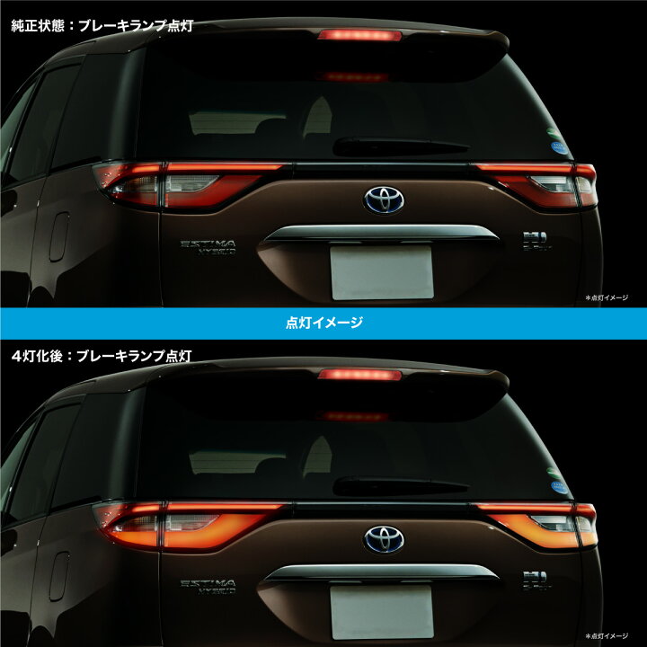 楽天市場】エスティマ 50系 後期 ハイブリッド専用 ブレーキランプ 4灯 