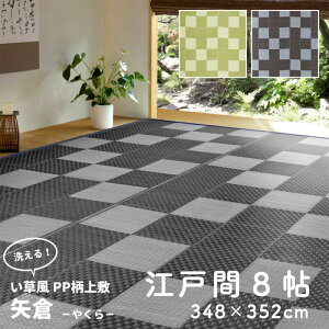 い草風 カーペット 江戸間 8帖 8畳 オールシーズン ラグマット ござ PP素材 洗える 水拭き 撥水 約348×352cm おしゃれ モダン リビング マット
