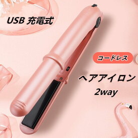 ヘアアイロン コードレス リフアヘアアイロン 充電カーラーヘアストレートアイロン ミニ USB充電式 2way 3段階 コンパクト 軽量 家庭/旅行用