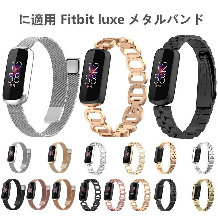 楽天市場】Fitbit Luxe ベルト fitbit Luxe バンド フィットビット