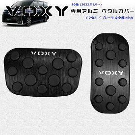 10倍ポイント トヨタ 新型ヴォクシー 90系（2022年1月～）高品質 アルミ ペダル 工具不要 VOXY 専用設計 ブレーキ アクセル カバー 防キズ 防汚れ 滑り止め 2点セット