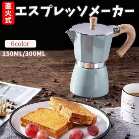 エスプレッソメーカー コーヒーポット コーヒーメーカー 直火用 コーヒープレス フレンチプレス 紅茶 ポット 軽量 調理器具 キッチン用品 家庭用 300ML