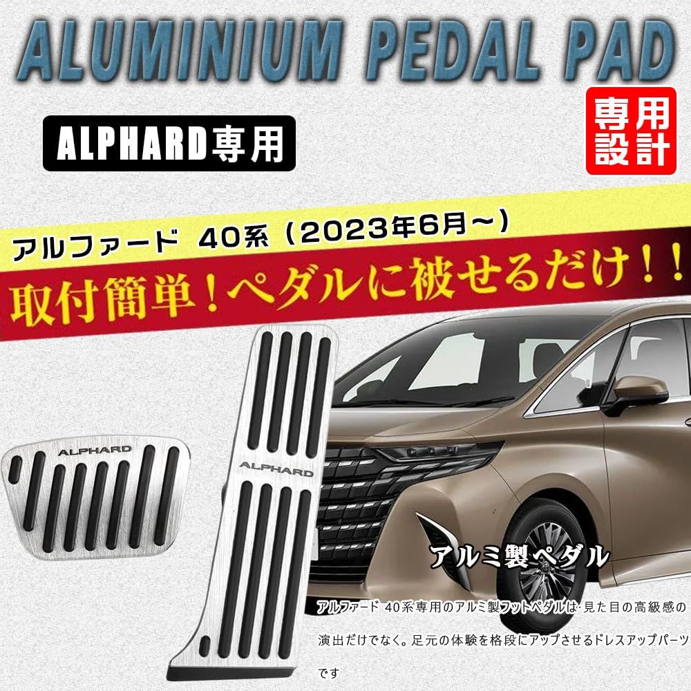 トヨタ アルファード 40系(2023年6月〜) アルミ ペダル 工具不要