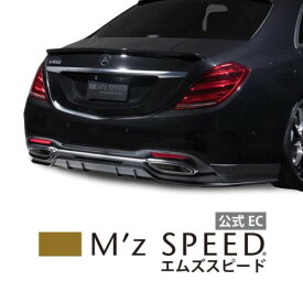 [メルセデスベンツ Sクラス W222]プルシアンブルー リアアンダースポイラー 【未塗装品】 エムズスピード M'z SPEED mzspeed 外装パーツ カスタム エアロパーツ ボディキット ドレスアップ