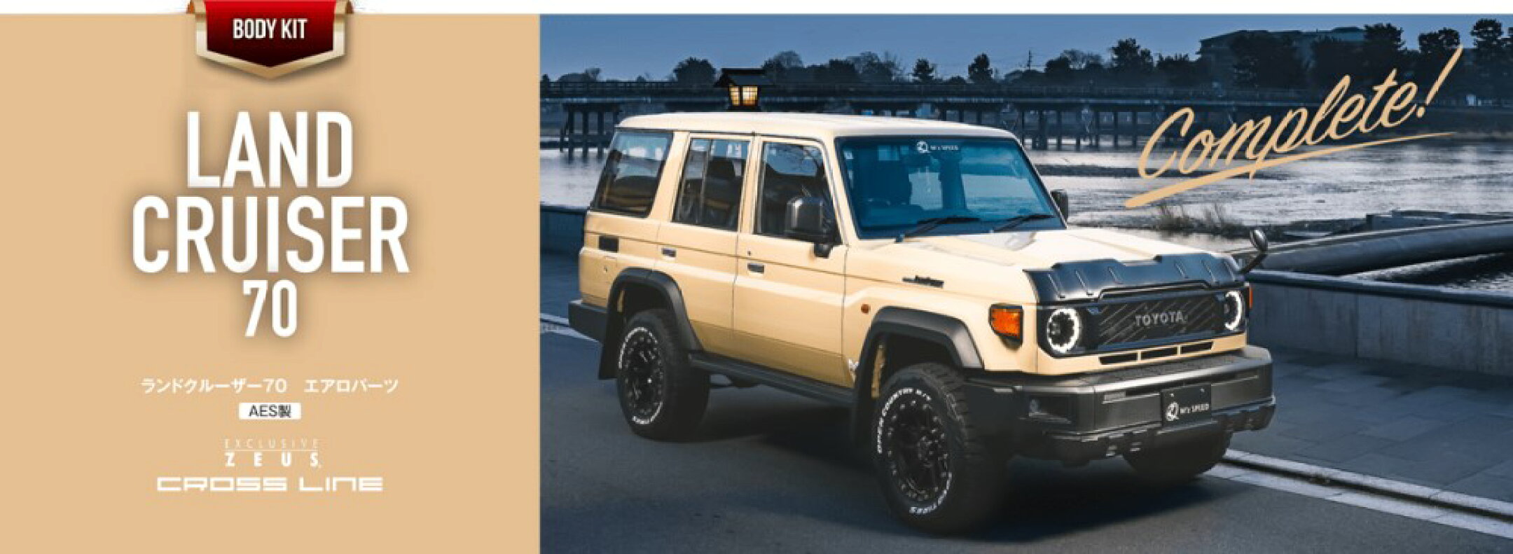 70系ランドクルーザー用ボディキット クロスラインシリーズ
