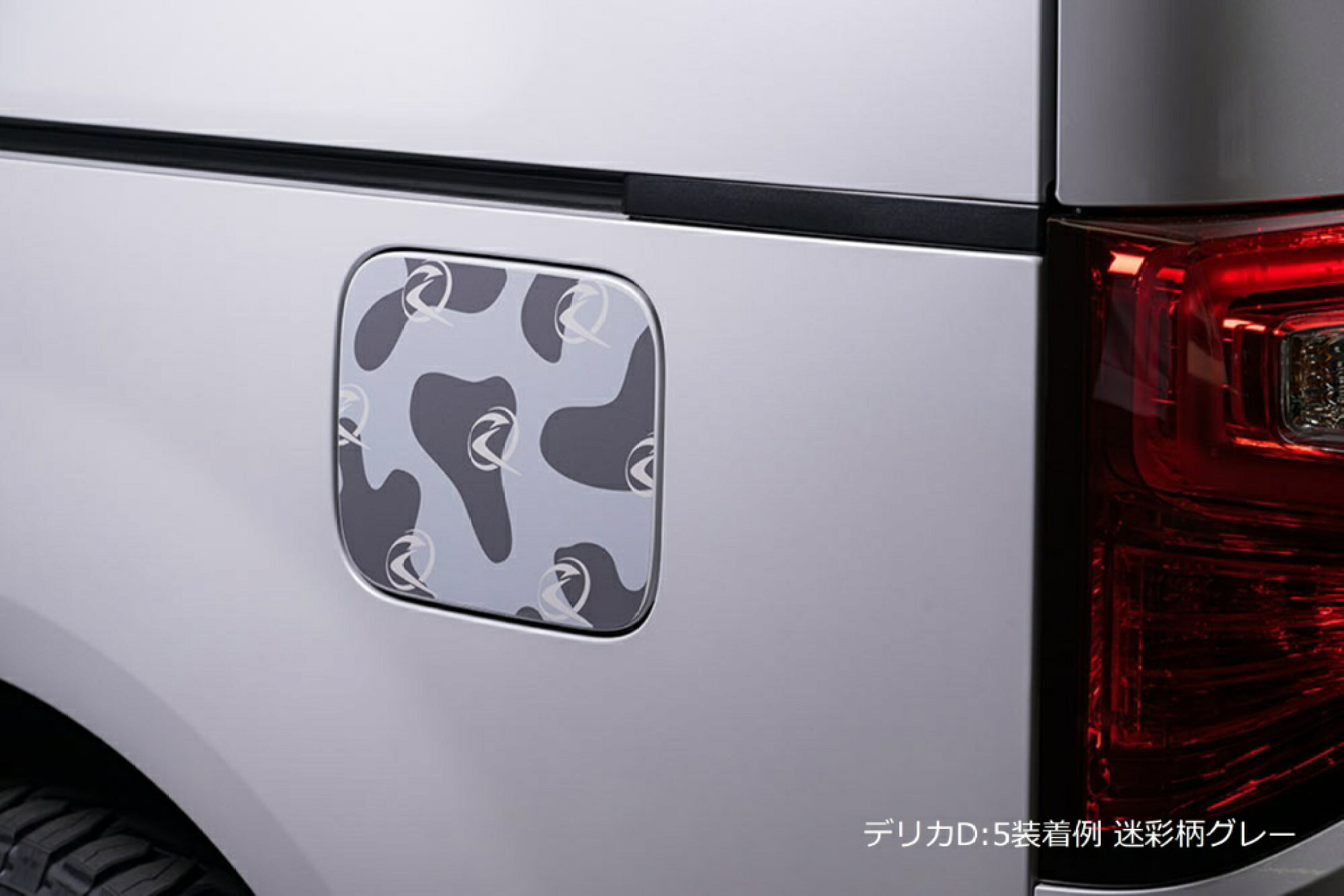 フューエルリッドデカール 迷彩柄グレー貼付イメージ