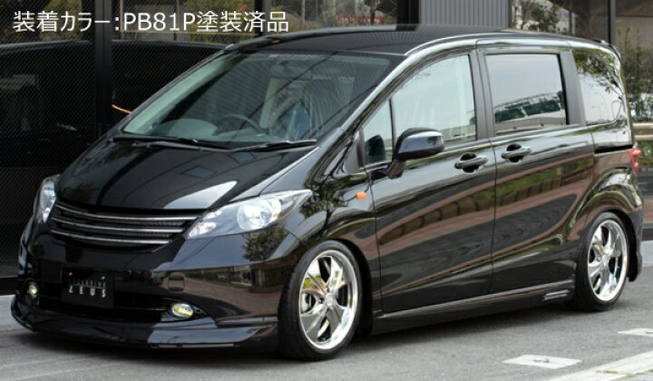 楽天市場 ホンダ フリード Gb3 Gb4 前期 グレースライン フロントグリル 単色塗装済品 エムズスピード M Z Speed Mzspeed 外装パーツ カスタム エアロパーツ ボディキット ドレスアップ エムズスピード公式ec 楽天市場店