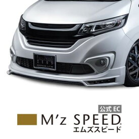 [ホンダ フリード GB5 GB6]グレースライン フロントハーフスポイラー 【単色塗装済品】 エムズスピード M'z SPEED mzspeed 外装パーツ カスタム エアロパーツ ボディキット ドレスアップ