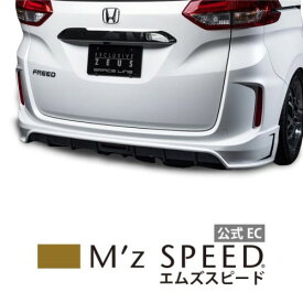 [ホンダ フリード GB5 GB6]グレースライン リアアンダースポイラー 【2色塗り分け塗装済品】 エムズスピード M'z SPEED mzspeed 外装パーツ カスタム エアロパーツ ボディキット ドレスアップ