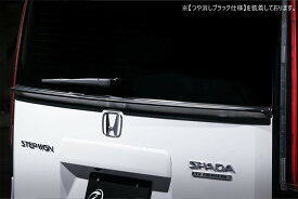 [ホンダ ステップワゴンスパーダ RP6 RP7 RP8]グレースライン リアゲートスポイラー【ABS製/AES製】エムズスピード M'z SPEED mzspeed 外装パーツ カスタム エアロパーツ ボディキット ドレスアップ