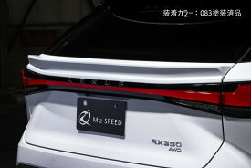 [レクサス RX350/RX500h F SPORT]ラヴライン リアゲートスポイラー【ABS製/AES製】エムズスピード M'z SPEED mzspeed 外装パーツ カスタム エアロパーツ ドレスアップ