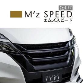 [日産 C27 セレナ ハイウェイスター 前期]グレースライン フロントグリル 【未塗装品】 エムズスピード M'z SPEED mzspeed 外装パーツ カスタム エアロパーツ ボディキット ドレスアップ