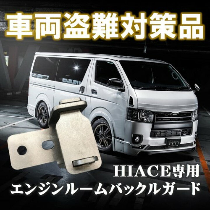 楽天市場】200系ハイエース専用 エンジンルームバックルガード 盗難 