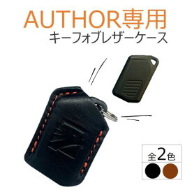 AUTHOR専用キーフォブレザーケース オーサーアラーム イグラ キーレスブロック リレーアタック対策 デジタルイモビライザー セキュリティ リモコンケース リモコンカバー 盗難防止【エムズスピード M'z SPEED mzspeed】