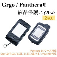 ゴルゴ パンテーラ 2wayリモコン用 保護フィルム (2枚セット) Grgo ZVT ZV ZX3 ZX2 X3 X2 Argus380 Panth…