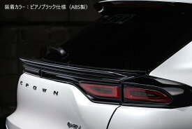 [トヨタ クラウンスポーツ SPORT RS/SPORT Z]ラヴライン リアゲートスポイラー【ABS製/AES製】エムズスピード M'z SPEED mzspeed 外装パーツ カスタム エアロパーツ ドレスアップ