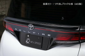 [トヨタ 40系 ヴェルファイア]グレースライン リアゲートスポイラー【ABS製/AES製】エムズスピード M'z SPEED mzspeed 外装パーツ カスタム エアロパーツ ドレスアップ