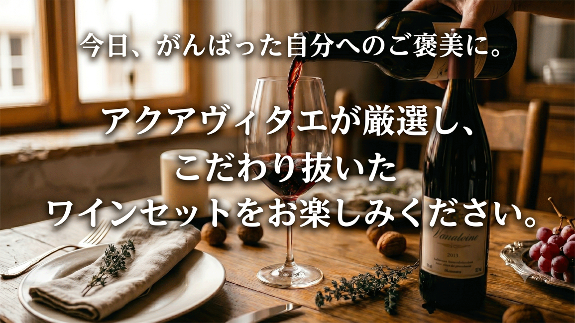 楽天市場 | ワインショップアクアヴィタエ - 厳選ワインセット