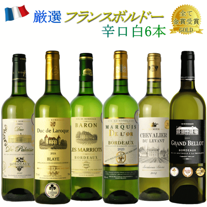 楽天市場】金賞受賞 フランス ボルドー 白 ワイン 6本セット 202605gw6