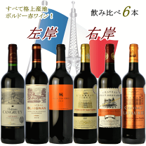 楽天市場】ボルドー右岸左岸飲み比べ2本セットの通販