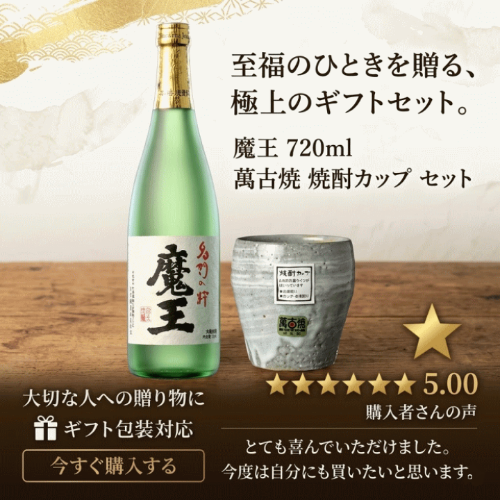 魔王　木箱入り720ml 2本セット 楽天市場】焼酎 魔王 720ml 萬古焼 焼酎カップ セット 木箱入り 芋焼酎