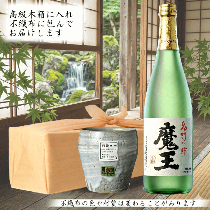 魔王　木箱入り720ml 2本セット 楽天市場】焼酎 魔王 720ml 萬古焼 焼酎カップ セット 木箱入り 芋焼酎