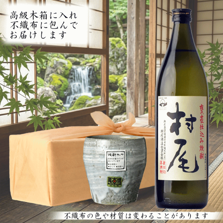 村尾 焼酎 木箱入り 楽天市場】村尾 村尾酒造 萬古焼き焼酎カップ 特製木箱入 プレミアム