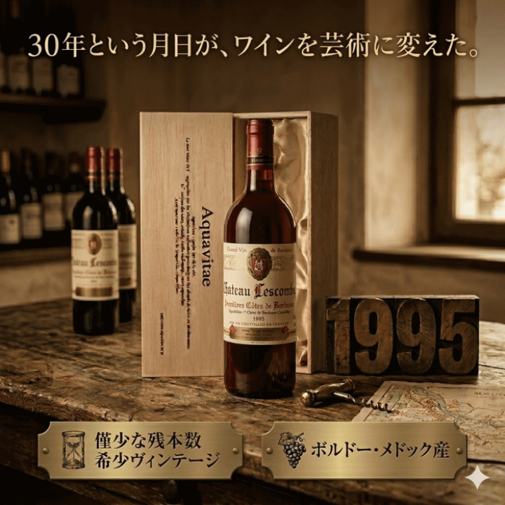 楽天市場】1995年 ヴィンテージワイン 木箱入り シャトー・レ コンブ