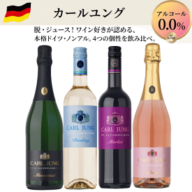ノンアルコールワイン カールユング 4本セット ドイツ ワイン スパークリング 2本 スティルワイン 2本 c 交洋 ノンアルワイン