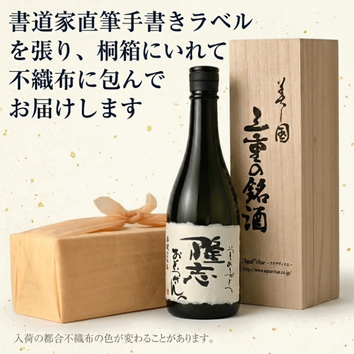 楽天市場】【書道家直筆】日本酒 焼酎 手書きラベル 木箱入り 名入れ