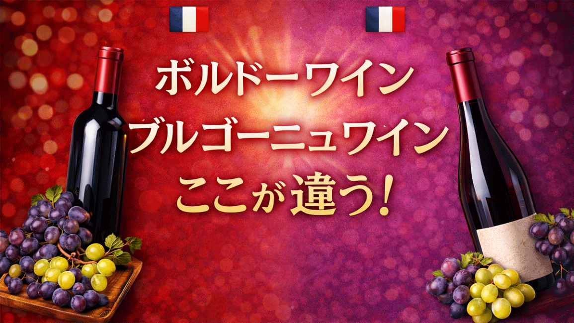 楽天市場 | ワインショップアクアヴィタエ - ボルドー vs ブルゴーニュ
