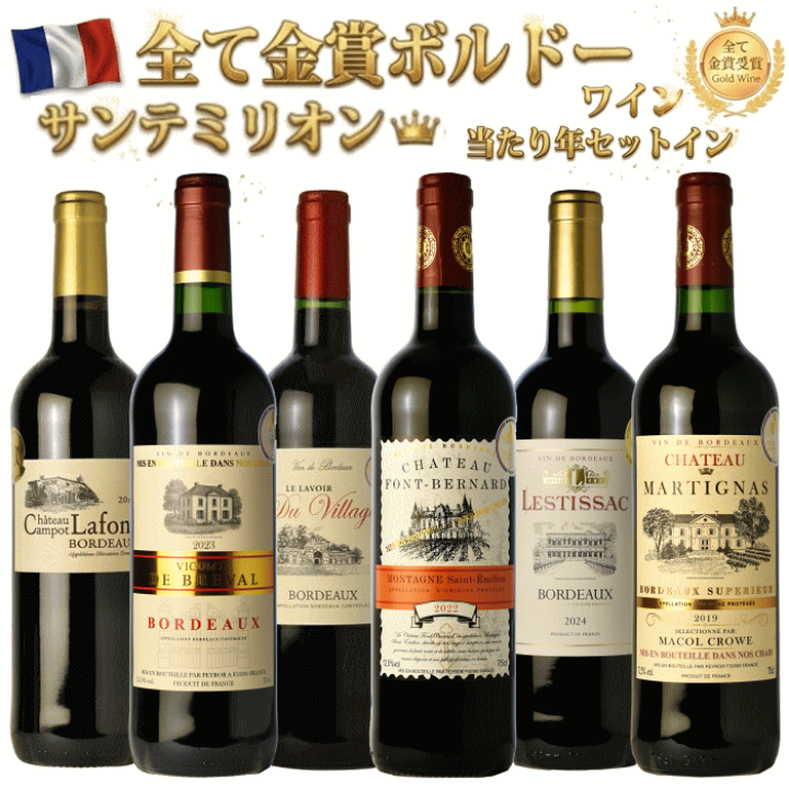 金賞ボルドーワイン 10本セット ボルドー》全部で15金！金賞ボルドー赤ワイン10本セット | wine&