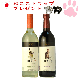 アルプスnecoワイン　赤白2本セット 猫 ワイン　c