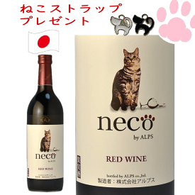 アルプスnecoワイン　赤　ねこワイン720ml 猫 ワイン