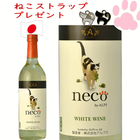 アルプスneco ワイン 白 720ml 猫 日本