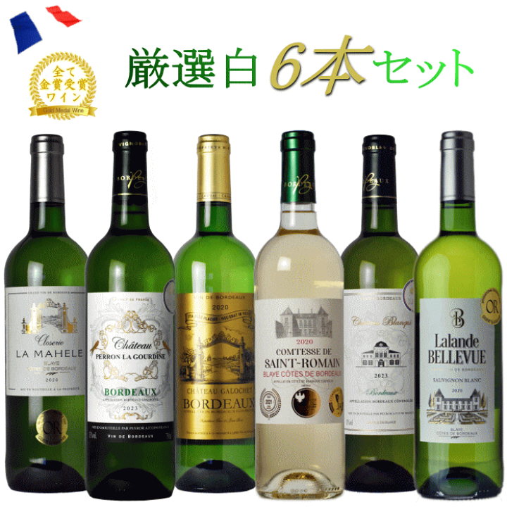 【別倉庫からの配送】 金賞受賞酒福袋6本セット セレクション フランスワイン 白 冷し ワイン
