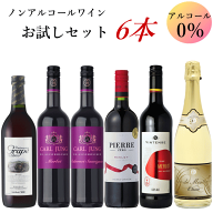 ノンアルコールワイン お試しセット 6本 送料無料 赤 スパークリング 飲み比べ ギフト 詰め合わせ 休肝日…