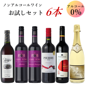 ノンアルコールワイン お試しセット 6本 ワイン 送料無料 赤 スパークリング ワインセット 飲み比べ ノンアルコールワイン赤